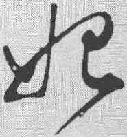 妃,董其昌 ,書法字典
